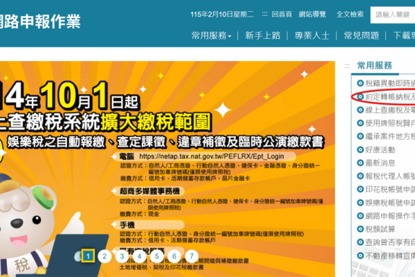 【線上申辦好方便 約定轉帳納稅及直撥退稅一次辦到好】缩略图