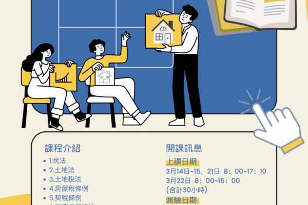 【假日進修 即將滿額》花蓮縣不動產仲介公會舉辦專業證照假日班 提升從業人員素養】缩略图