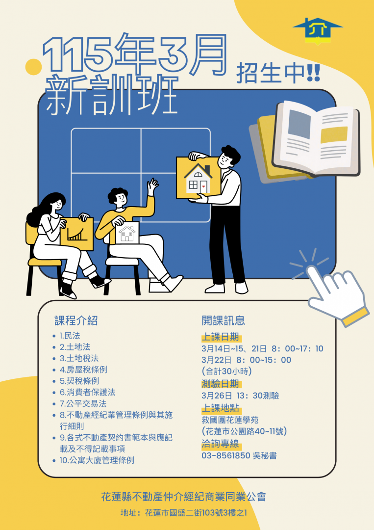 【假日進修 即將滿額》花蓮縣不動產仲介公會舉辦專業證照假日班 提升從業人員素養】缩略图