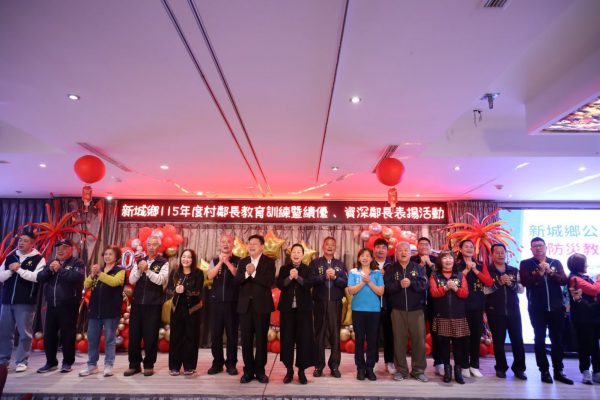 【新城鄉公所辦理村鄰長教育訓練並表揚績優與資深鄰長 何禮臺感謝村鄰長協助施政並深耕鄰里每個角落 】缩略图