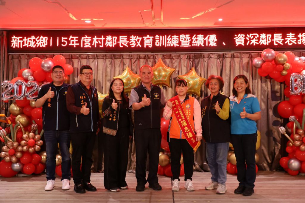 【新城鄉公所辦理村鄰長教育訓練並表揚績優與資深鄰長 何禮臺感謝村鄰長協助施政並深耕鄰里每個角落 】插图