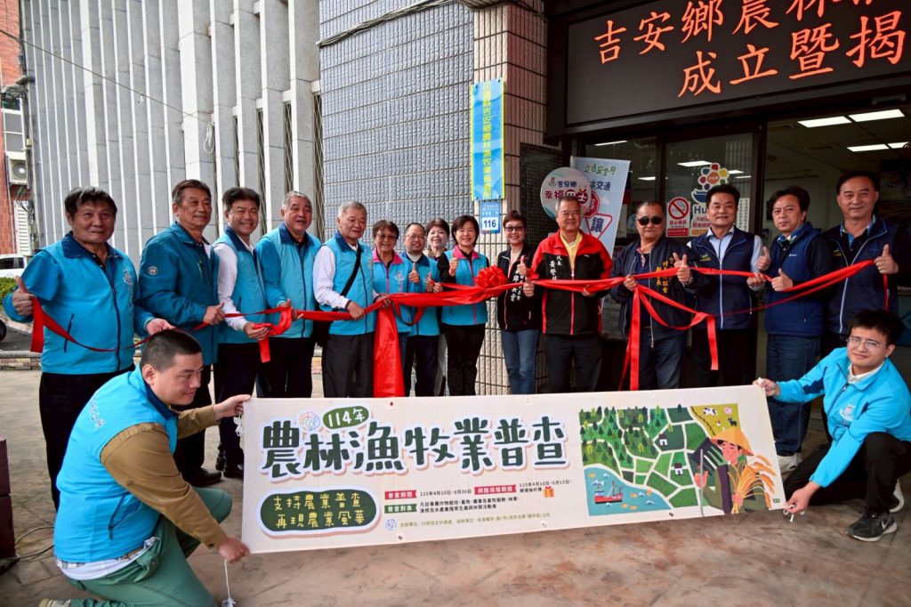 【吉安鄉農林漁牧業普查所正式揭牌成立 游淑貞偕農會村鄰長承擔三千餘件重任】插图1 【吉安鄉農林漁牧業普查所正式揭牌成立 游淑貞偕農會村鄰長承擔三千餘件重任】插图1