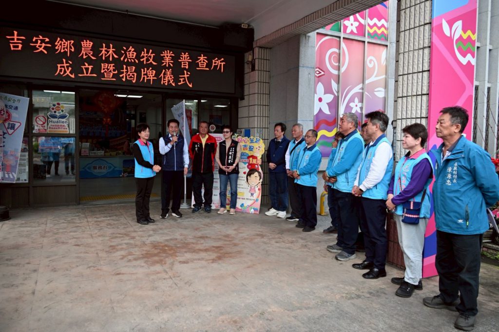 【吉安鄉農林漁牧業普查所正式揭牌成立 游淑貞偕農會村鄰長承擔三千餘件重任】插图 【吉安鄉農林漁牧業普查所正式揭牌成立 游淑貞偕農會村鄰長承擔三千餘件重任】插图