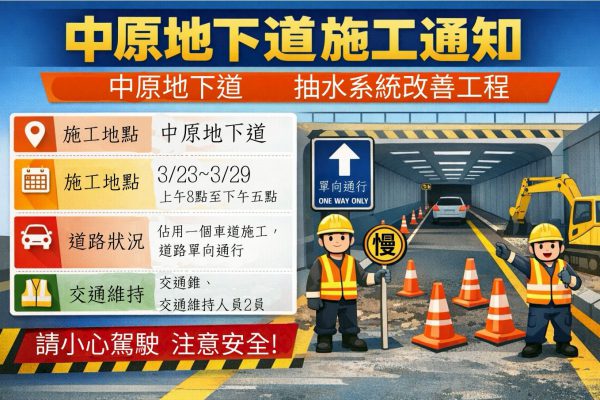 【中原地下道抽水系統改善工程半半施工 用路人請配合交管】缩略图
