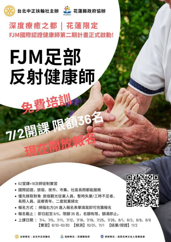【深化花蓮療癒觀光品牌競爭力 FJM足部反射健康師二期培訓報名至6月5日截止】插图2