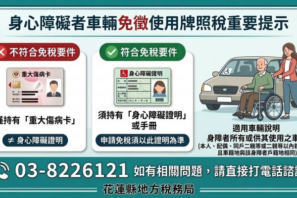 【領有「重大傷病卡」無法申請車輛免徵使用牌照稅】缩略图