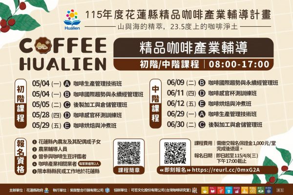 【從土地到風味的升級之路 花蓮縣政府打造精品咖啡人才鏈 接軌國際市場】缩略图