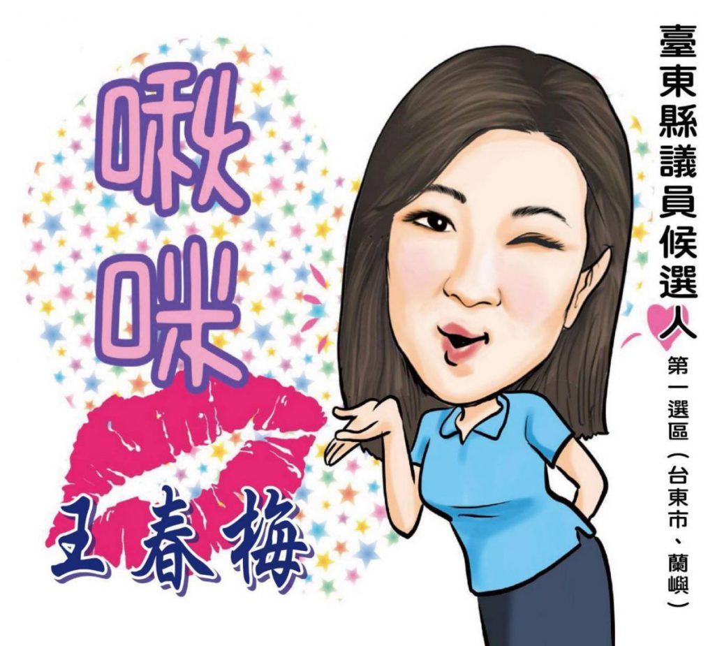 【王春梅完成台東縣議員提名登記 「攜手前進、與您同行」中央與地方一條龍服務】插图2 【王春梅完成台東縣議員提名登記 「攜手前進、與您同行」中央與地方一條龍服務】插图2