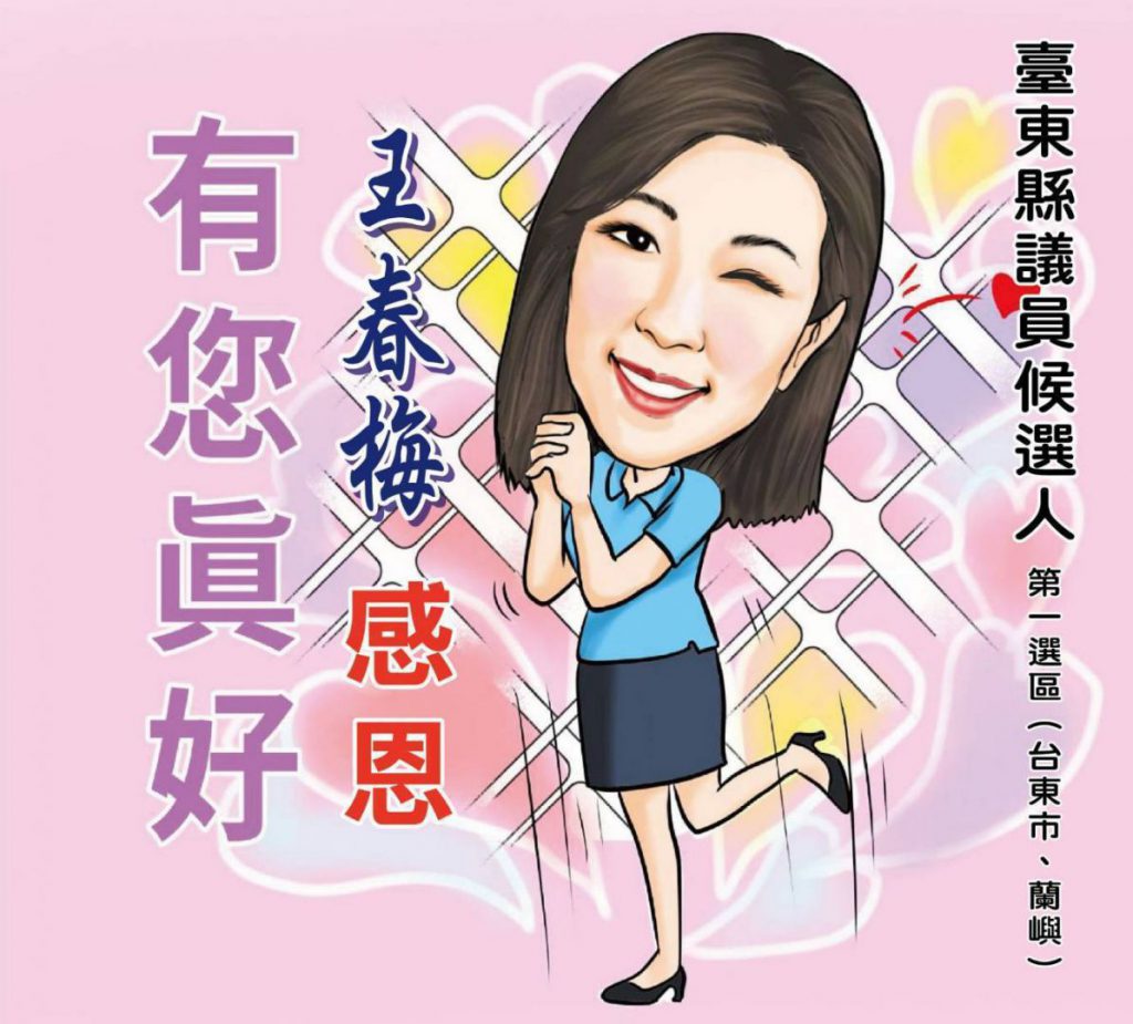 【王春梅完成台東縣議員提名登記 「攜手前進、與您同行」中央與地方一條龍服務】插图1 【王春梅完成台東縣議員提名登記 「攜手前進、與您同行」中央與地方一條龍服務】插图1