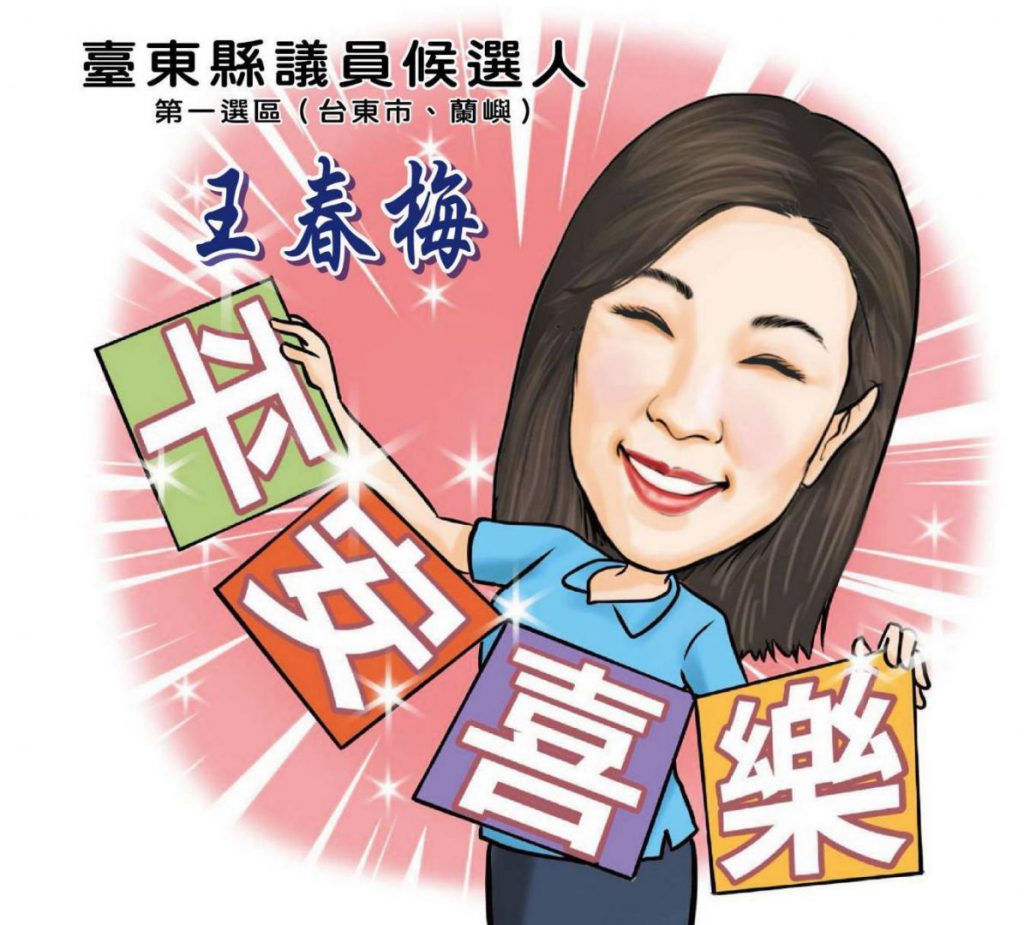 【王春梅完成台東縣議員提名登記 「攜手前進、與您同行」中央與地方一條龍服務】插图 【王春梅完成台東縣議員提名登記 「攜手前進、與您同行」中央與地方一條龍服務】插图