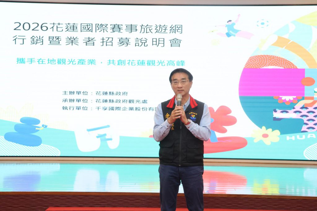 【「花蓮國際賽事旅遊網」業者招募啟動 縣府攜手在地業者接軌國際賽事商機】插图1