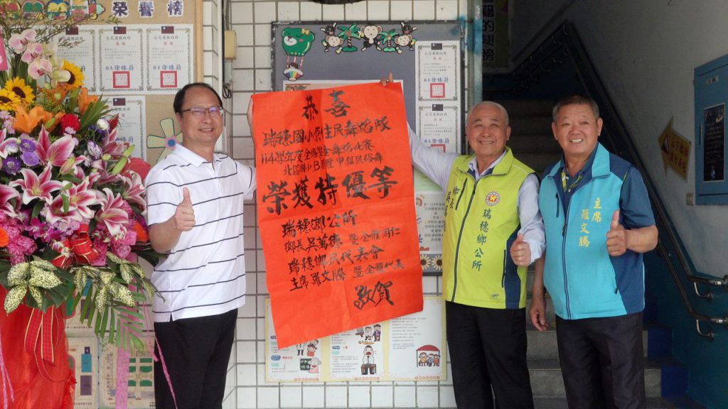 【瑞穗國小原住民舞蹈隊勇奪全國特優 展現文化傳承與團隊精神】插图