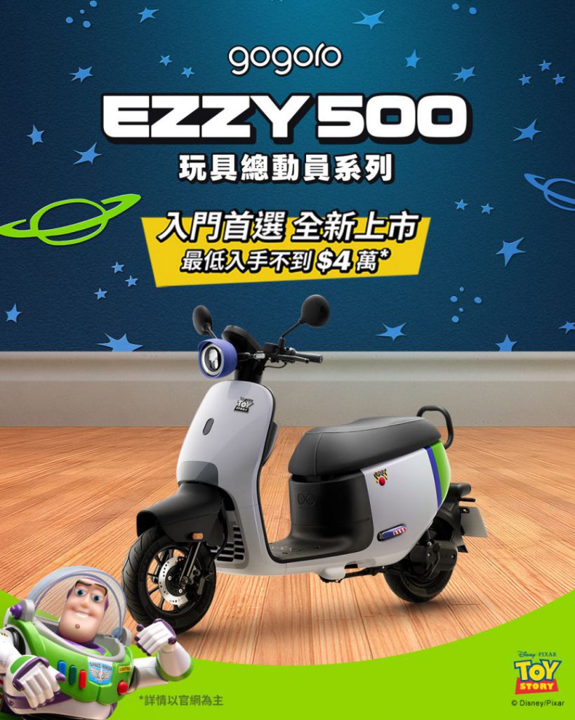 Gogoro推出EZZY 500玩具總動員系列新車 最低不到 4 萬元即可入手！插图