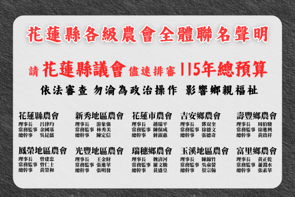 【花蓮縣各級農會聯名聲明：預算延宕衝擊全縣13鄉鎮　產業連動受創、逾放攀升　要求議會立即負責排審】缩略图