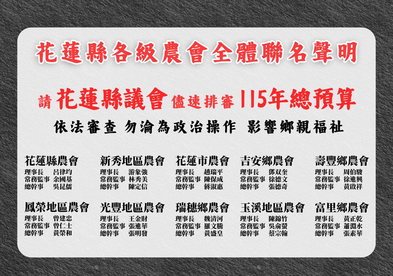 【花蓮縣各級農會聯名聲明：預算延宕衝擊全縣13鄉鎮　產業連動受創、逾放攀升　要求議會立即負責排審】缩略图