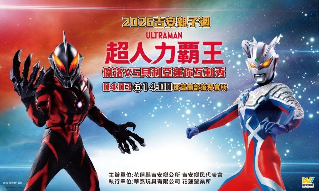 【超人力霸王傑洛 vs 貝利亞世紀之戰移師吉安 游淑貞與吉安鄉代會邀請大小朋友一起「吉」時行樂】插图