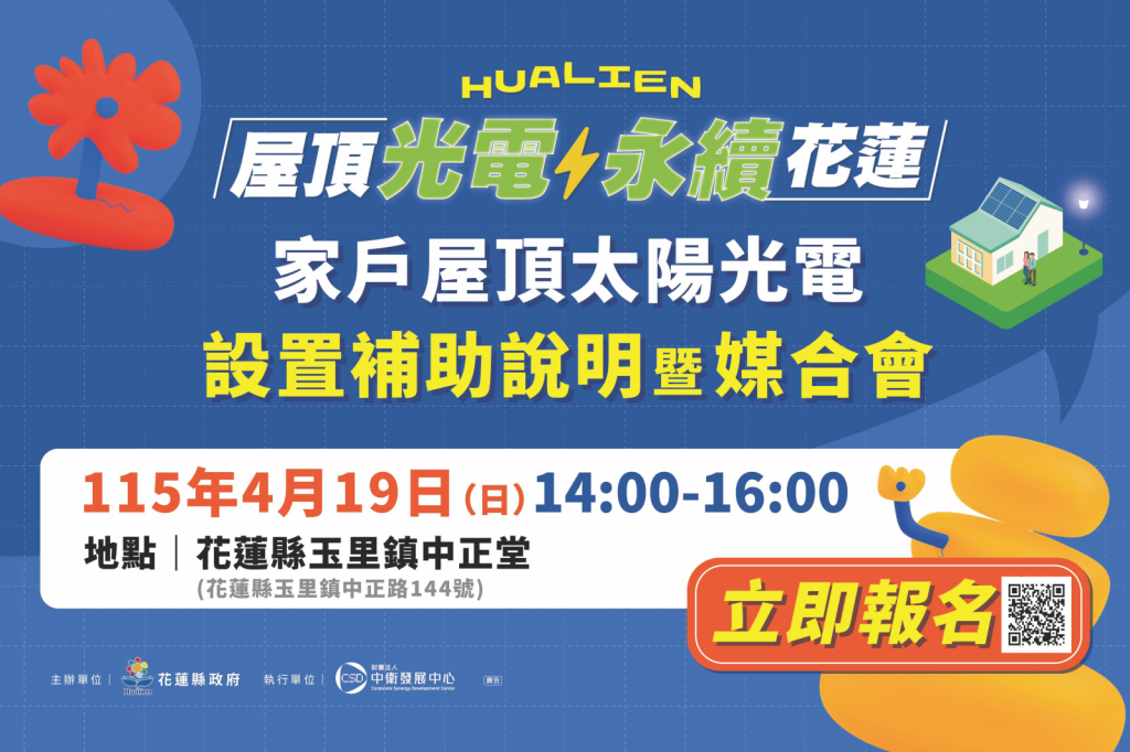 【花蓮縣政府推動「家戶屋頂太陽光電加速計畫」4/18、4/19辦理說明暨媒合會!開放報名】插图 【花蓮縣政府推動「家戶屋頂太陽光電加速計畫」4/18、4/19辦理說明暨媒合會!開放報名】插图