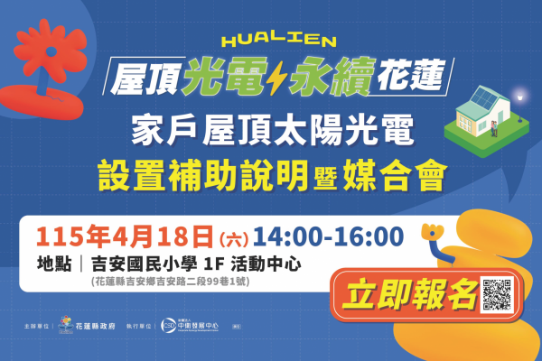 【花蓮縣政府推動「家戶屋頂太陽光電加速計畫」4/18、4/19辦理說明暨媒合會！開放報名】缩略图