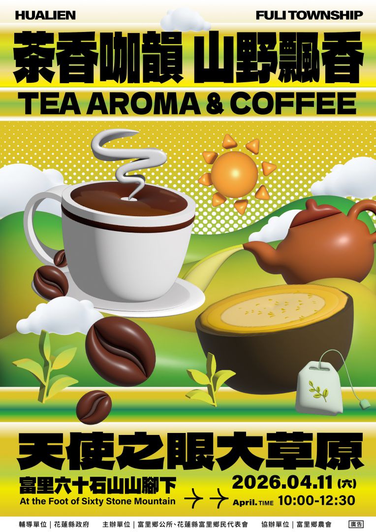 【茶香咖啡香席捲六十石山 2026「茶香咖韻」打造最Chill春日山野盛宴4月11日登場】缩略图