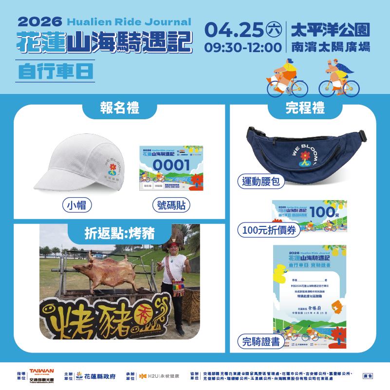 【全台最香自行車日！花蓮4/25登場 漫遊蔚藍海岸享烤肉補給與豐富好禮】插图2