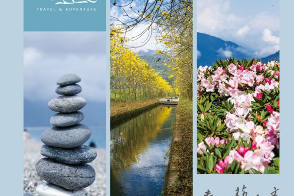 【見證城鄉韌性新篇章！《花蓮趣》第56期春季號出刊 點亮花蓮永續旅遊光芒】缩略图