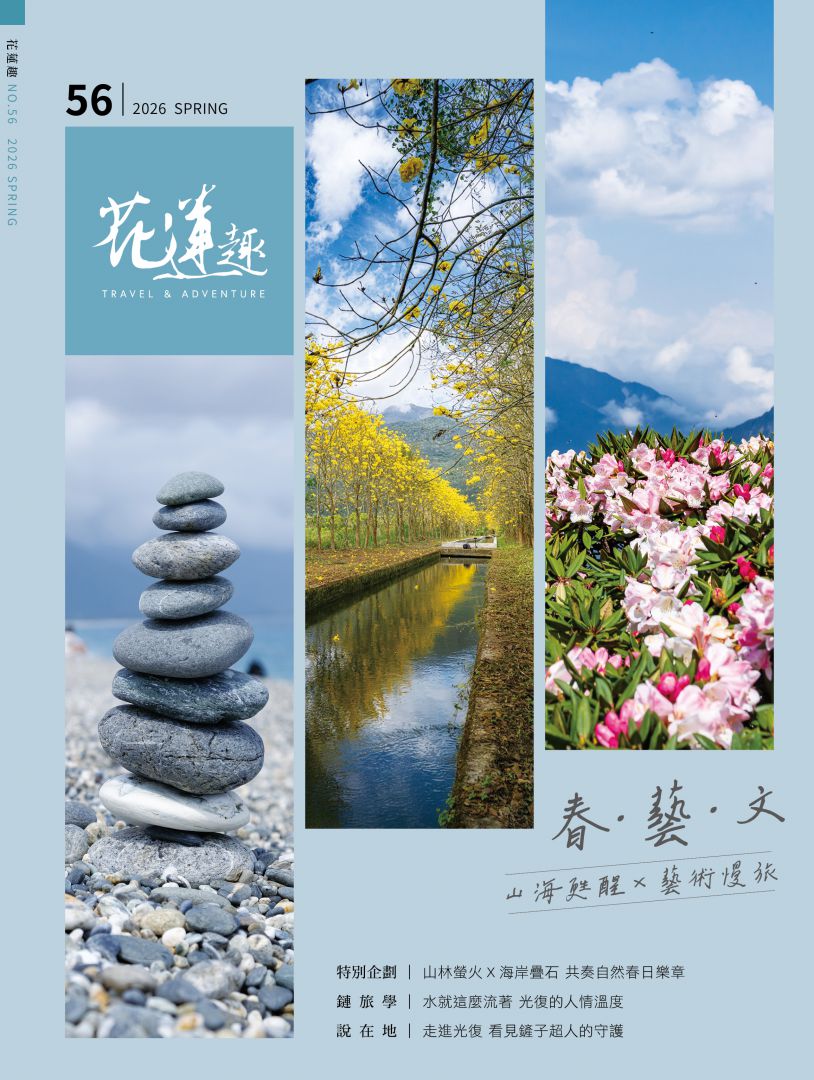 【見證城鄉韌性新篇章！《花蓮趣》第56期春季號出刊 點亮花蓮永續旅遊光芒】缩略图