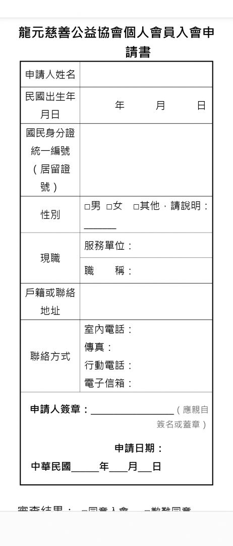 【龍元慈善公益協會籌備會徵求會員公告】缩略图