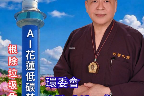 【花蓮應建設高科技低碳焚化爐 以解決垃圾問題】缩略图