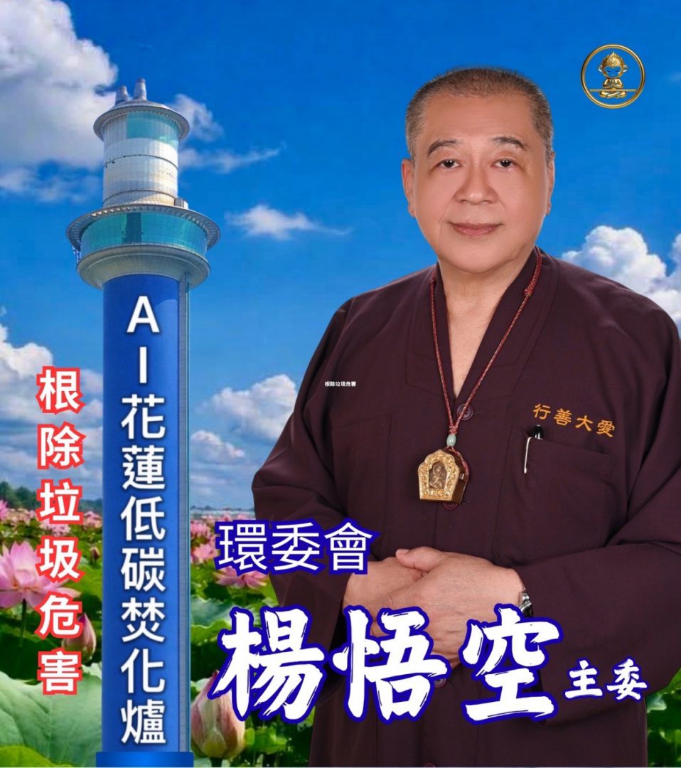 【花蓮應建設高科技低碳焚化爐 以解決垃圾問題】缩略图