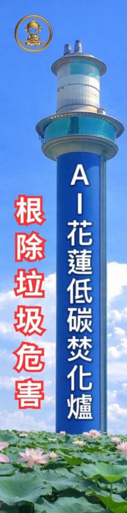 【花蓮應建設高科技低碳焚化爐 以解決垃圾問題】插图3 【花蓮應建設高科技低碳焚化爐 以解決垃圾問題】插图3