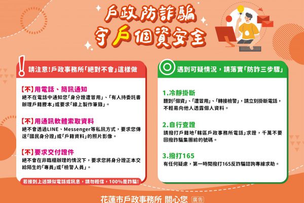 【假冒戶政詐騙再起 花蓮市戶政事務所籲民眾提高警覺】缩略图