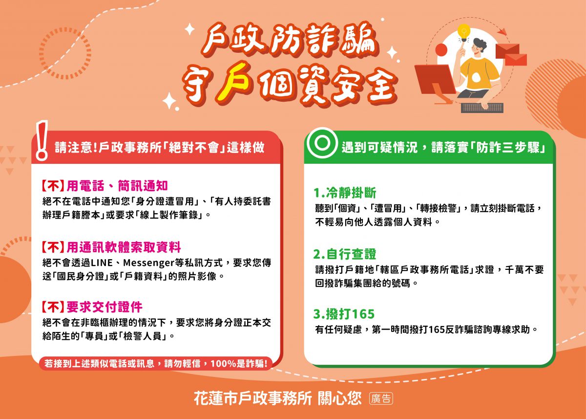 【假冒戶政詐騙再起 花蓮市戶政事務所籲民眾提高警覺】缩略图