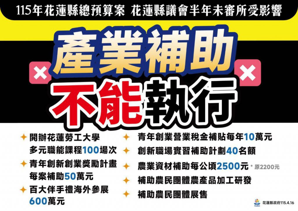 【花蓮縣議會逾半年未排審總預算案 縣府依法函請內政部核定】插图1 【花蓮縣議會逾半年未排審總預算案 縣府依法函請內政部核定】插图1
