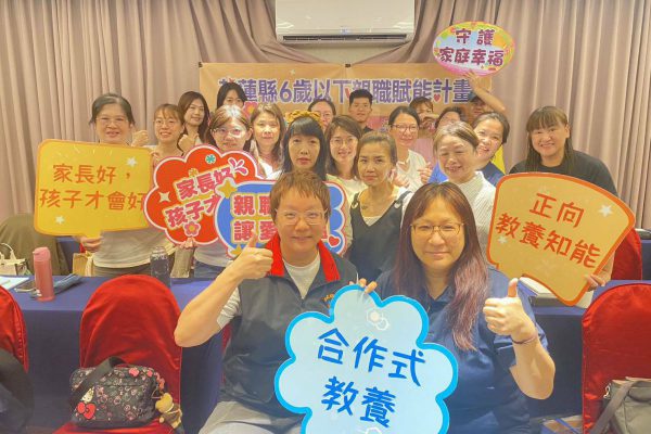 【花蓮縣政府辦理6歲以下親職賦能計畫-引導員培力課程 透過支持性工作坊強化專業能量　打造穩定親職支持網絡】缩略图