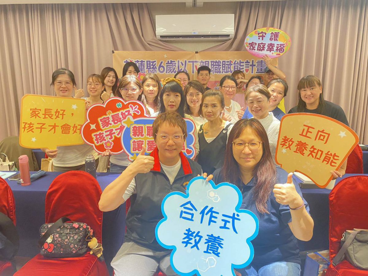 【花蓮縣政府辦理6歲以下親職賦能計畫-引導員培力課程 透過支持性工作坊強化專業能量　打造穩定親職支持網絡】缩略图