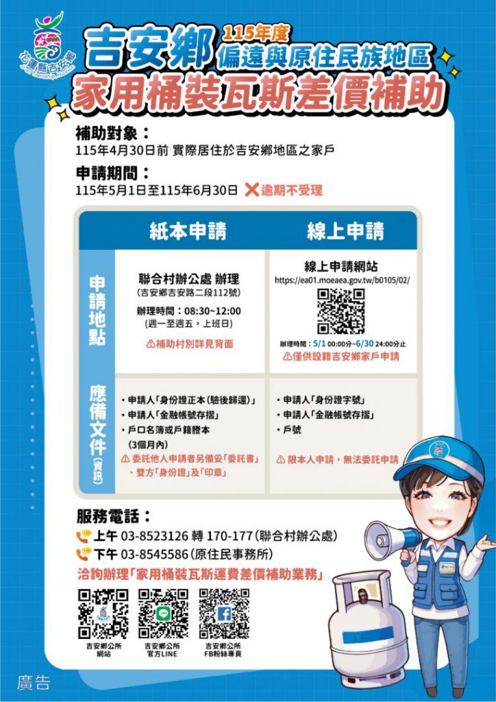 【吉安鄉115年桶裝瓦斯補助申請5月開跑 游淑貞提醒鄉親及早送件 家戶最高可領646元】插图