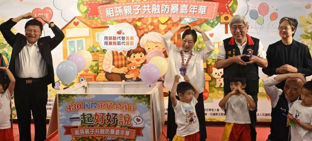 【響應430國際不打小孩日 花蓮推「一起好好說」防暴嘉年華　祖孫同樂掀正向教養熱潮】插图