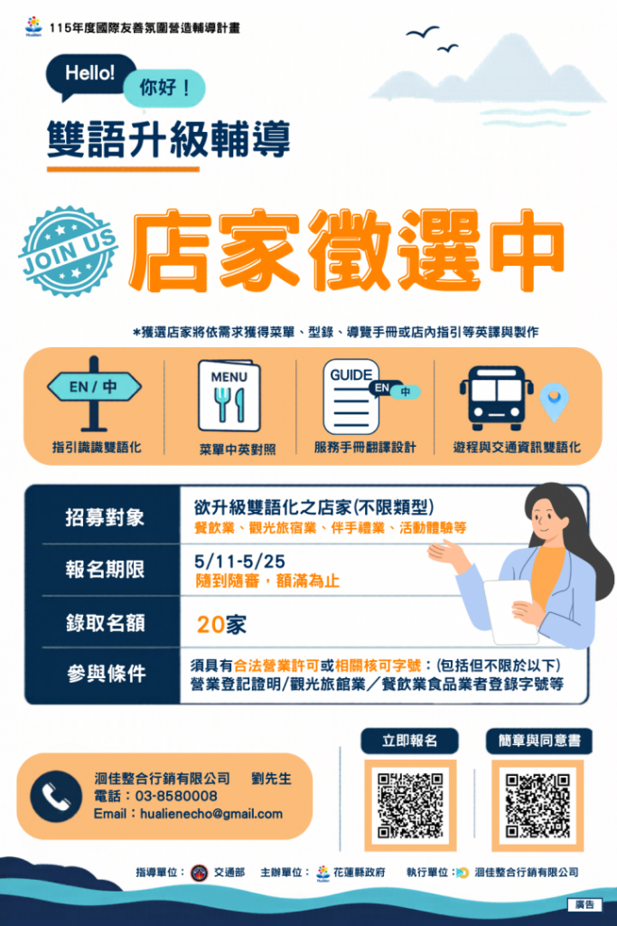 【花蓮縣政府強化國際友善環境 「115年提升店家雙語服務環境徵選活動」自5月11日至25日開放報名】插图