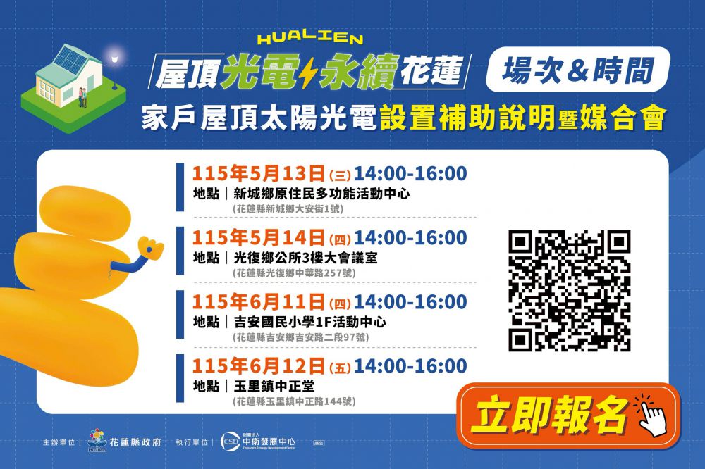【花蓮縣政府推動「家戶屋頂太陽光電設置補助說明暨媒合會」反應熱烈5、6月加開 4 場 開放報名 】插图