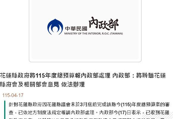 花蓮縣政府將115年度總預算報內政部處理 內政部：將聆聽花蓮縣府會及相關部會意見 依法辦理缩略图