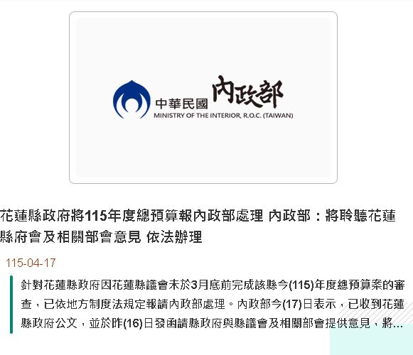 花蓮縣政府將115年度總預算報內政部處理 內政部：將聆聽花蓮縣府會及相關部會意見 依法辦理缩略图