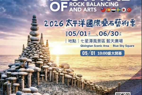 【「2026太平洋國際疊石季」5月1日七星潭盛大揭幕 國際大師齊聚花蓮 市集、工作坊、海灘體驗打造最美海岸藝術盛典】缩略图