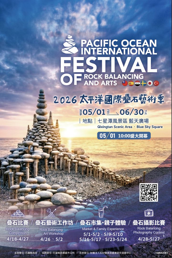 【「2026太平洋國際疊石季」5月1日七星潭盛大揭幕 國際大師齊聚花蓮 市集、工作坊、海灘體驗打造最美海岸藝術盛典】缩略图