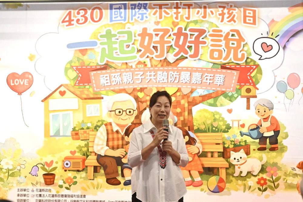 【響應430國際不打小孩日 花蓮推「一起好好說」防暴嘉年華　祖孫同樂掀正向教養熱潮】插图1