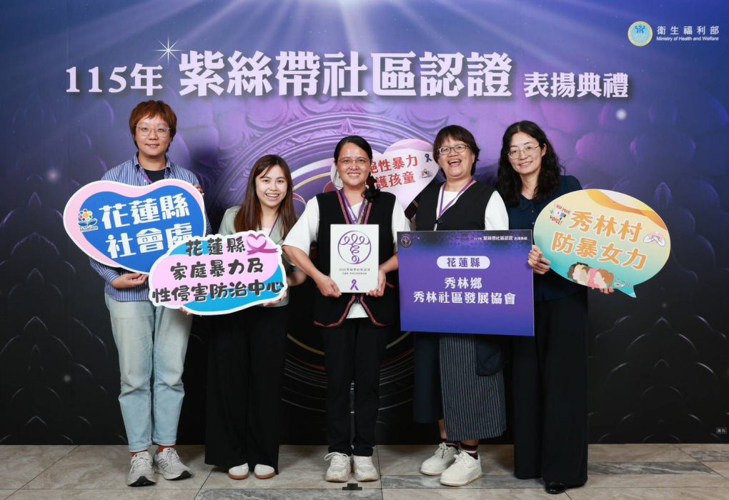 花蓮縣秀林社區榮獲紫絲帶初級預防認證　深耕在地文化展現防暴行動力缩略图