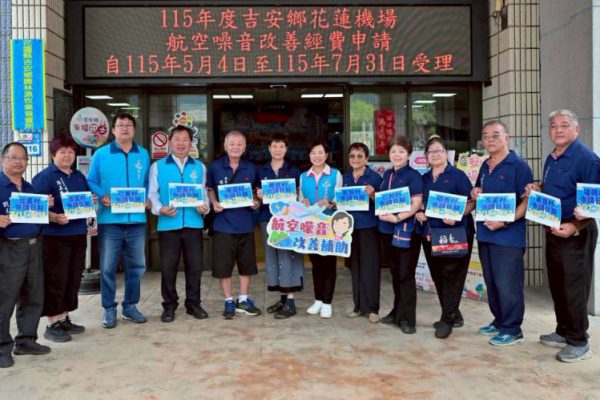 【115年吉安鄉航空噪音補助擴大 13 村鄉親受惠 游淑貞提醒鄉親備齊文件分流洽辦 省時省力】缩略图