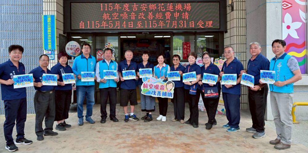 【115年吉安鄉航空噪音補助擴大 13 村鄉親受惠 游淑貞提醒鄉親備齊文件分流洽辦 省時省力】缩略图