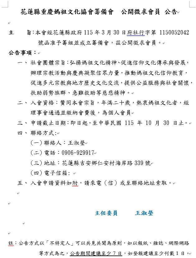 【公告：花蓮縣重慶媽祖文化協會籌備會公開徵求會員 】插图