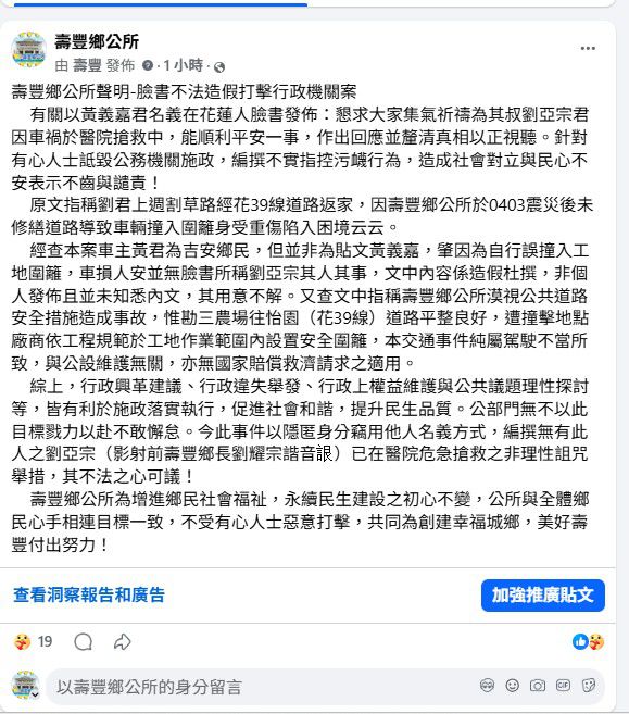 【壽豐鄉公所回應網路謠言 釐清車禍事故真相並譴責不實指控】缩略图