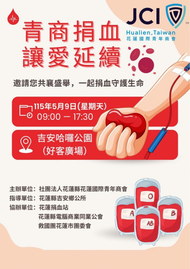 【青商捐血 讓愛延續！游淑貞邀您 5月9日 哈囉廣場「熱血」相助】插图1